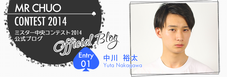ミスター中央コンテスト2014 EntryNo.1 中川裕太