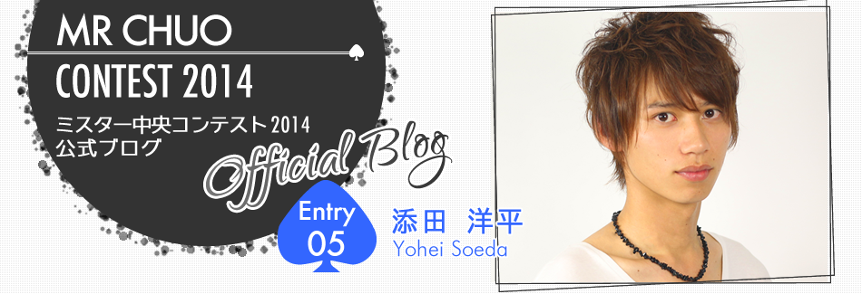 ミスター中央コンテスト2014 EntryNo.5 添田洋平