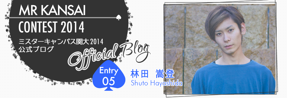 ミスターキャンパス関大2014 EntryNo.5 林田嵩登
