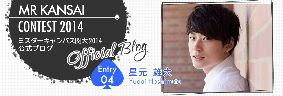 ミスターキャンパス関大2014 EntryNo.4 星元雄大