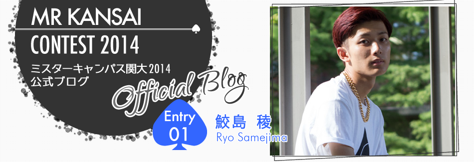 ミスターキャンパス関大2014 EntryNo.1 鮫島稜