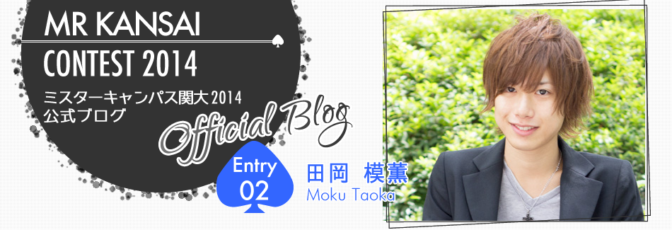 ミスターキャンパス関大2014 EntryNo.2 田岡模薫