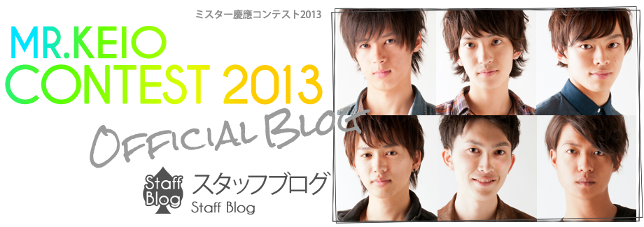 ミスター慶應コンテスト2013 スタッフブログ