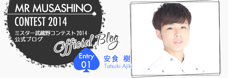 ミスター武蔵野コンテスト2014 EntryNo.1 安食樹