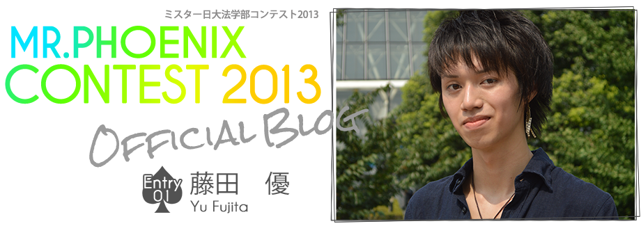 ミスターフェニックスコンテスト2013 EntryNo.1 藤田優