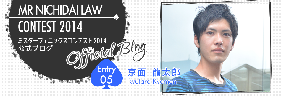ミスターフェニックスコンテスト2014 EntryNo.5 京面 龍太郎