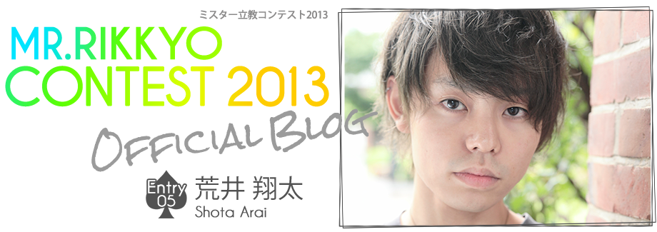 ミスター立教コンテスト2013 EntryNo.5 荒井翔太