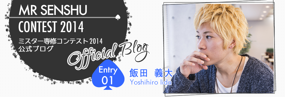 ミスター専修コンテスト2014 EntryNo.1 飯田義大