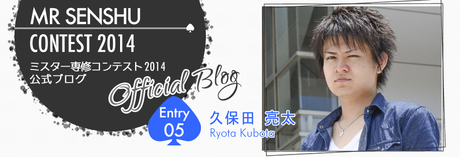 ミスター専修コンテスト2014 EntryNo.5 久保田亮太