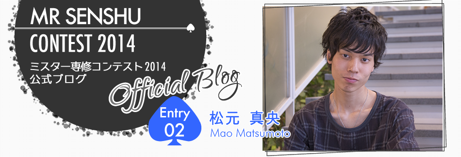ミスター専修コンテスト2014 EntryNo.2 松元真央